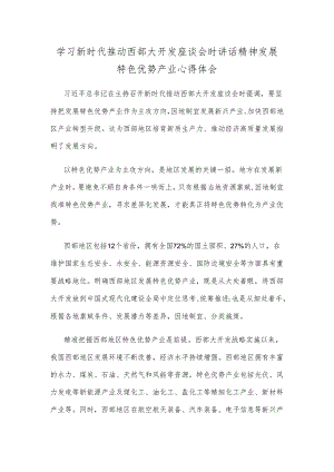 学习新时代推动西部大开发座谈会时讲话精神发展特色优势产业心得体会.docx