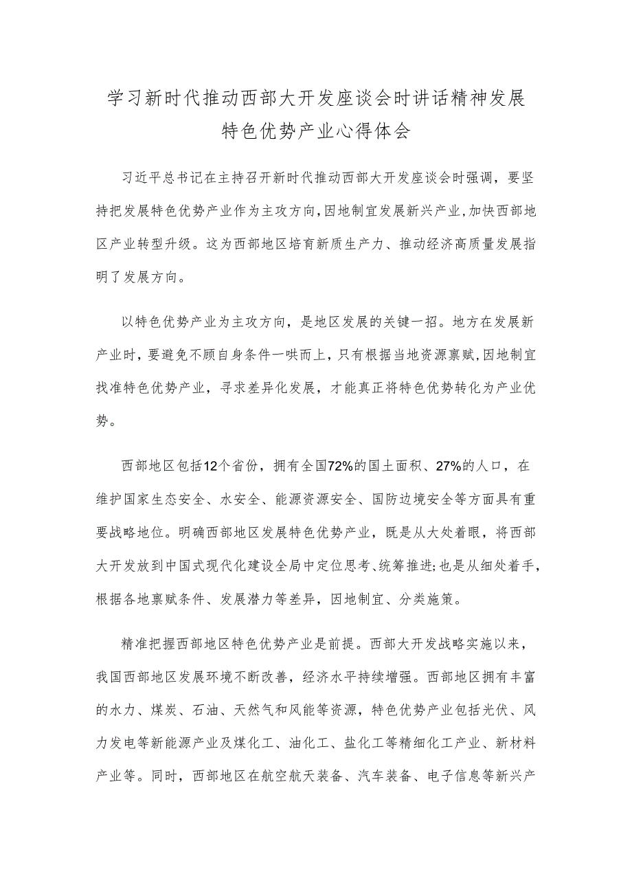 学习新时代推动西部大开发座谈会时讲话精神发展特色优势产业心得体会.docx_第1页