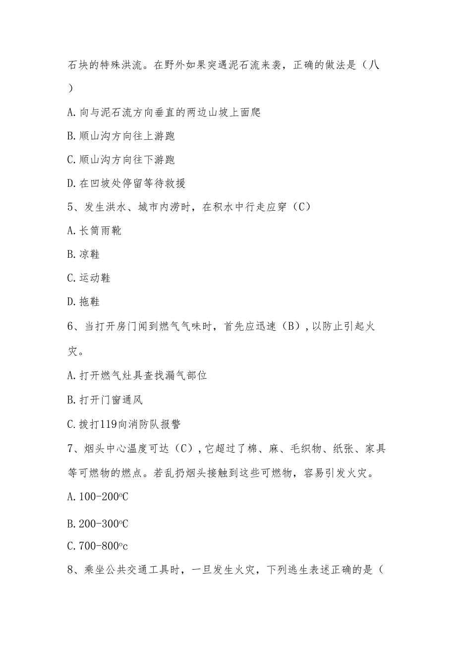 2024年512全国防灾减灾网络知识测试竞赛题库与答案.docx_第2页