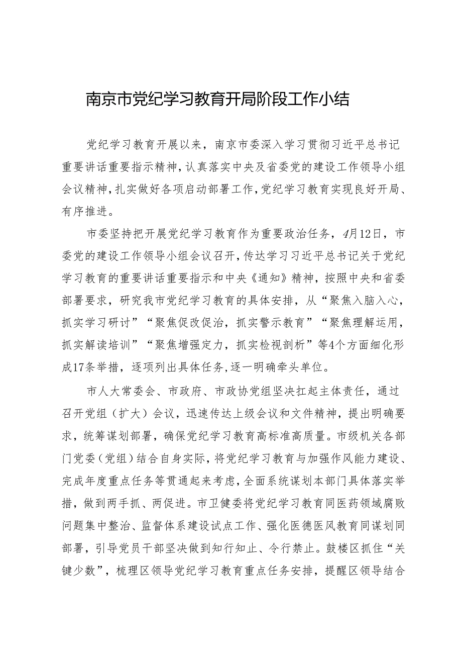 党纪学习教育∣10阶段总结：南京市党纪学习教育开局阶段工作小结.docx_第1页