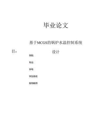 基于MCGS的锅炉水温控制.docx