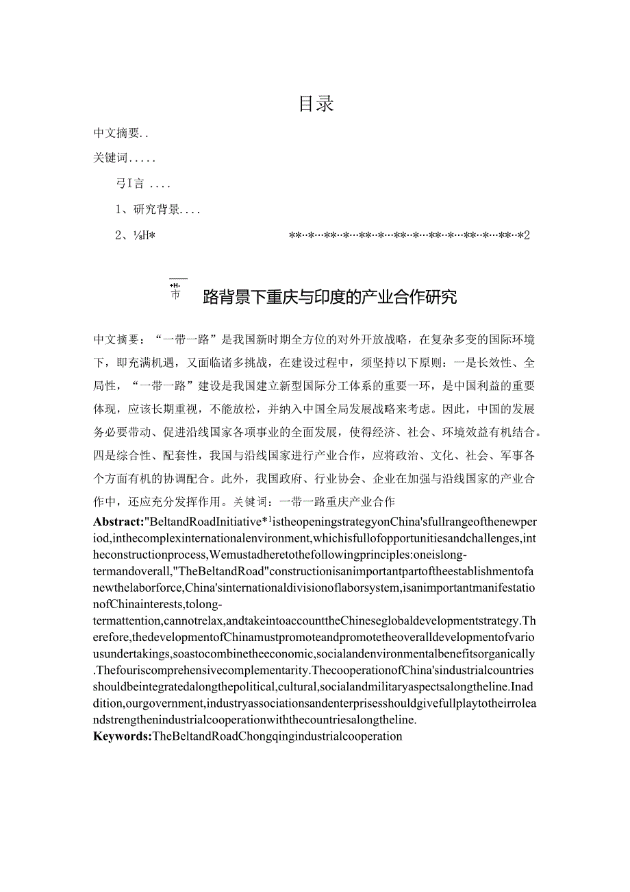 一带一路背景下重庆与印度的产业合作研究分析 工商管理专业.docx_第1页