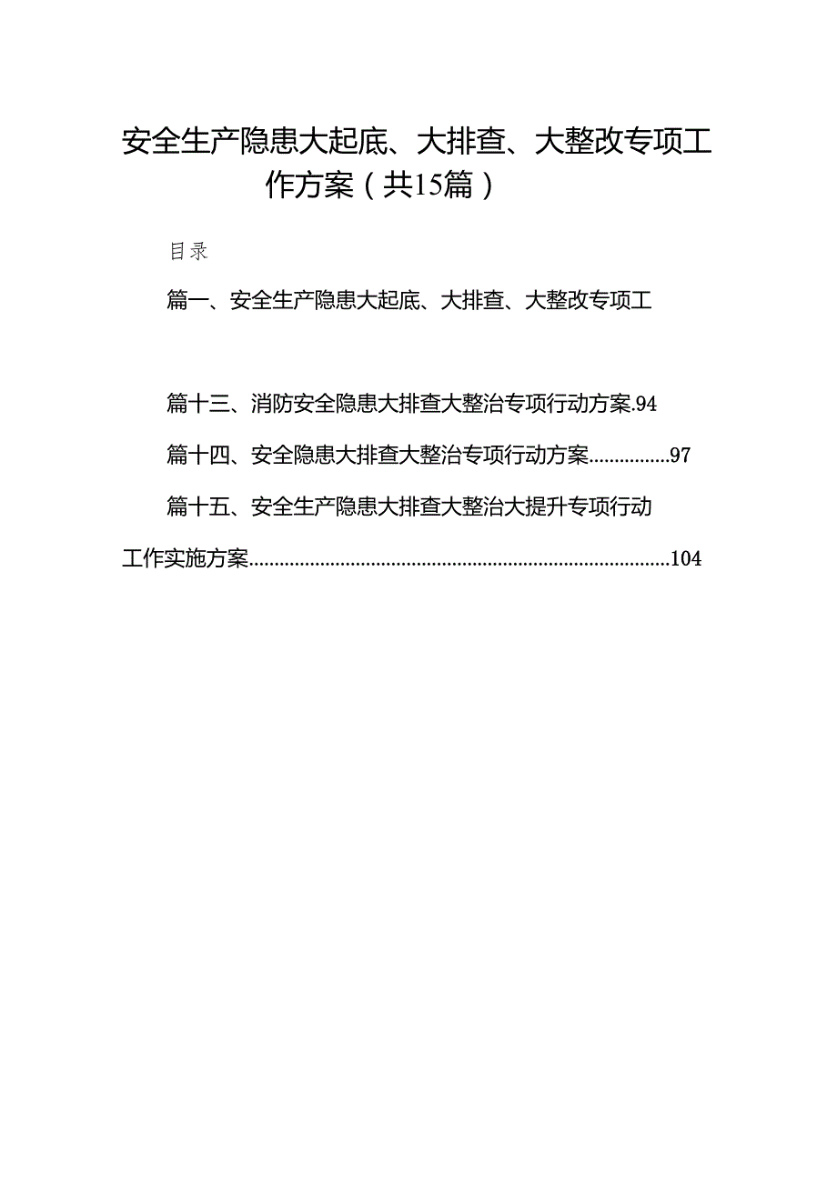 安全生产隐患大起底、大排查、大整改专项工作方案15篇（精选版）.docx_第1页