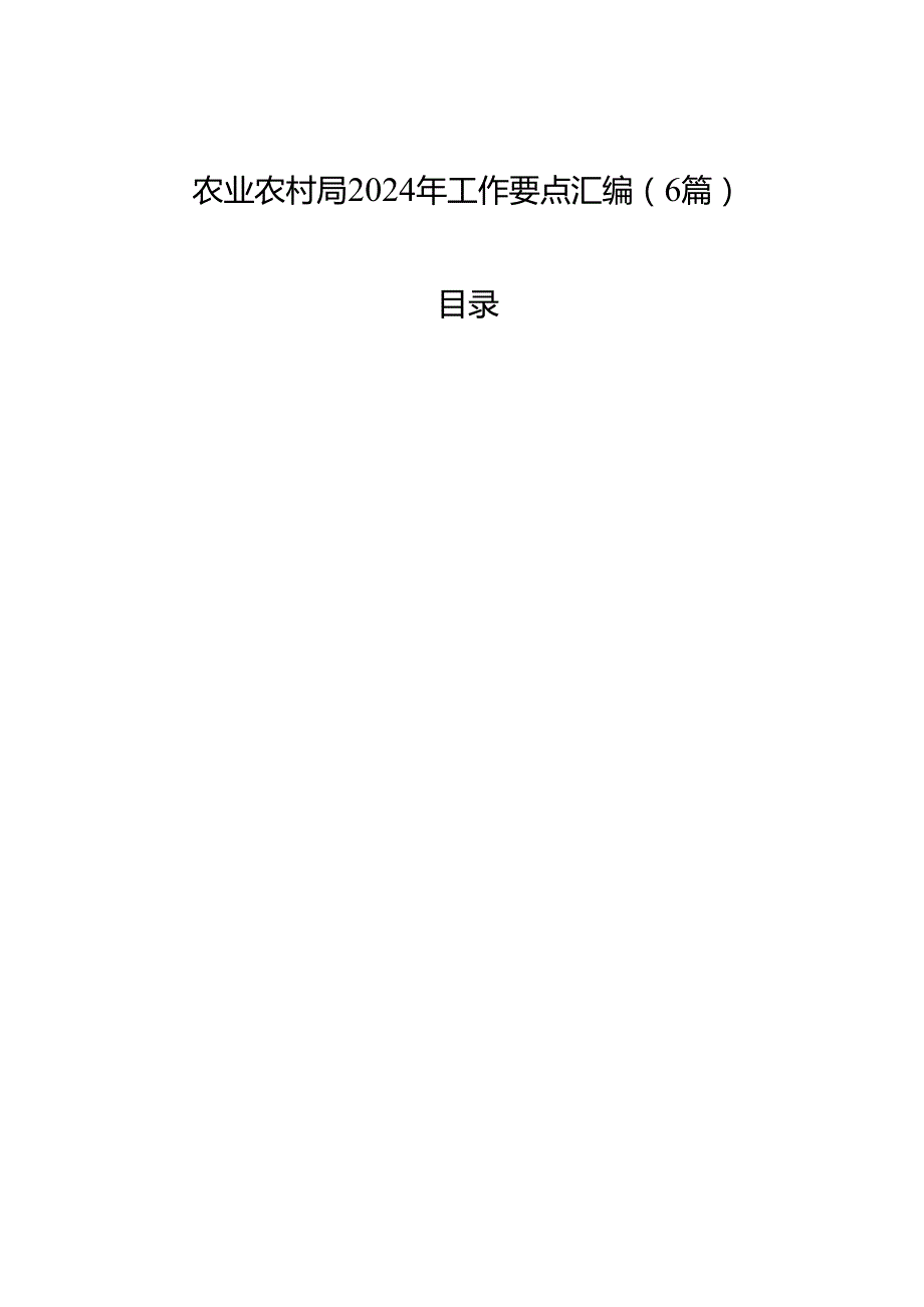 农业农村局2024年工作要点汇编（6篇）.docx_第1页