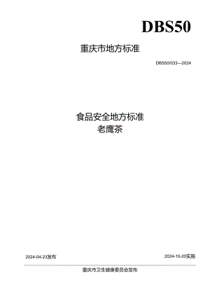 DBS 50_ 033-2024食品安全地方标准老鹰茶.docx