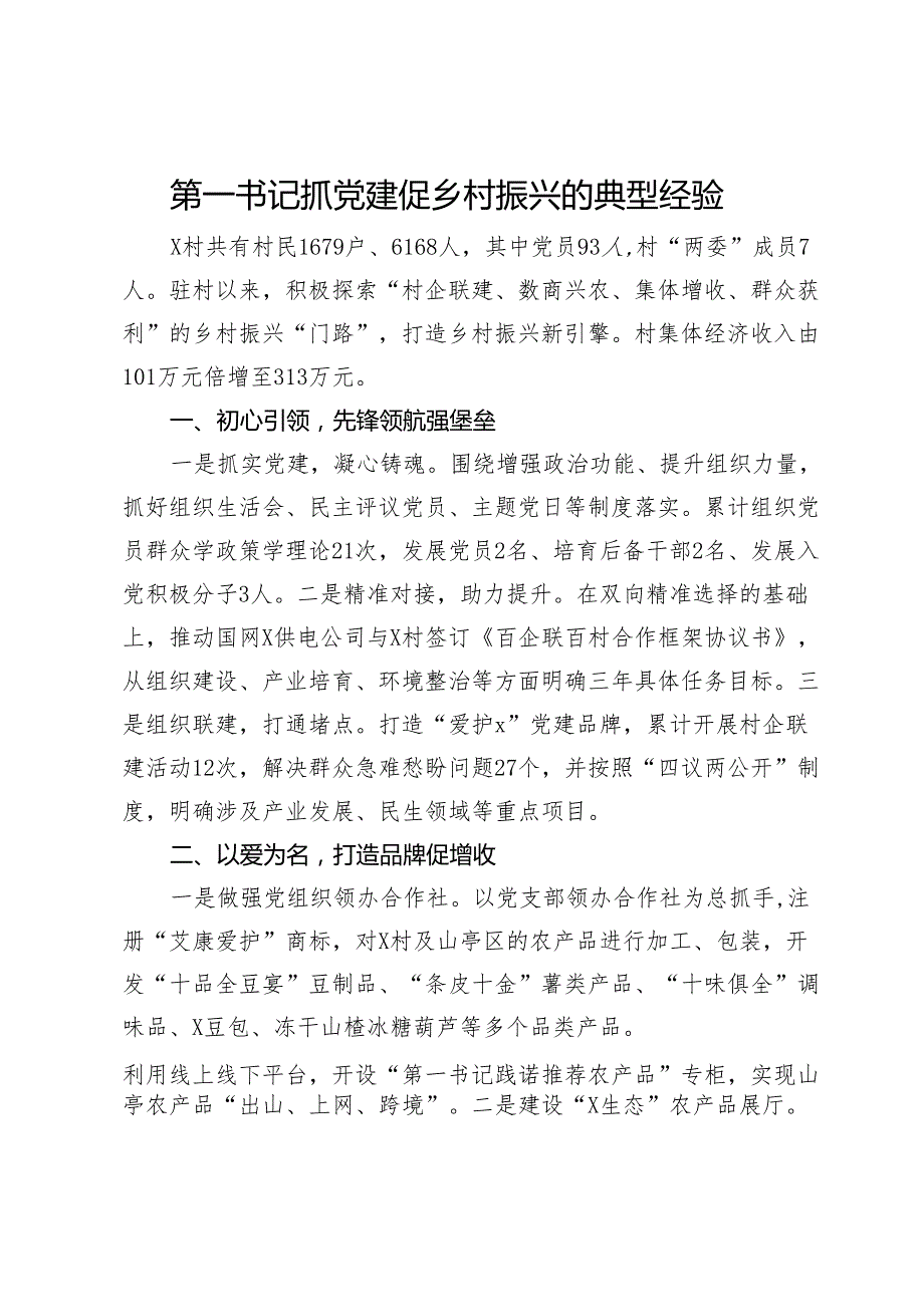 第一书记抓党建促乡村振兴的典型经验.docx_第1页