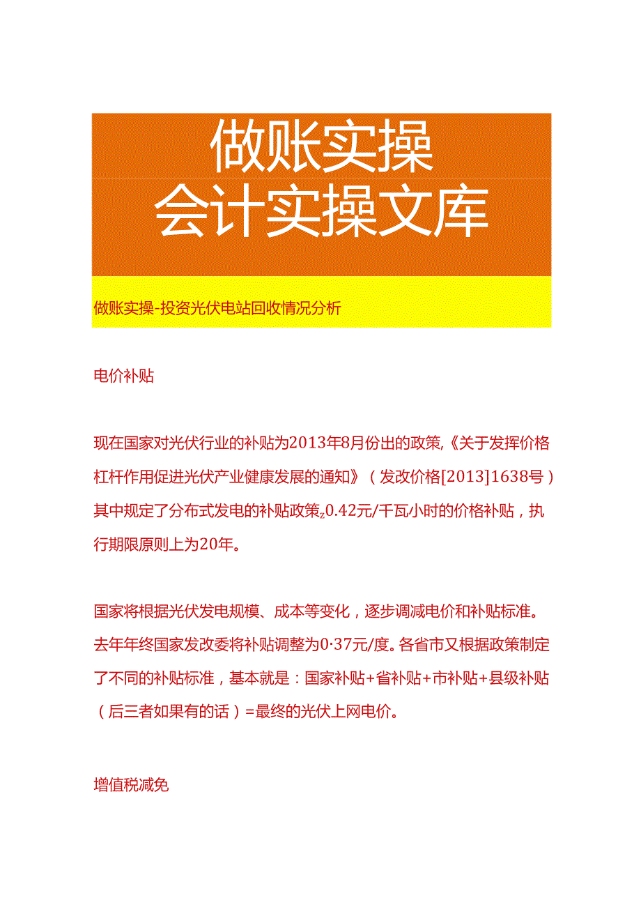 做账实操-投资光伏电站回收情况分析.docx_第1页