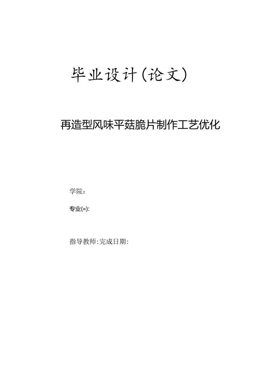 再造型风味平菇脆片制作工艺优化.docx_第1页