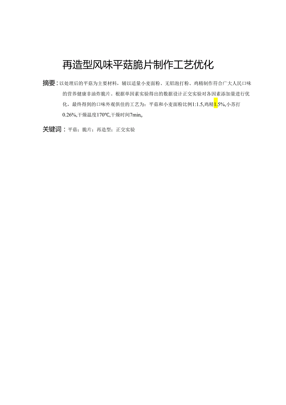 再造型风味平菇脆片制作工艺优化.docx_第3页