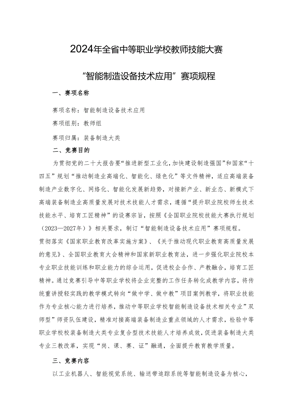 2024年海南省中职教师技能大赛——智能制造设备技术应用 赛项规程.docx_第1页