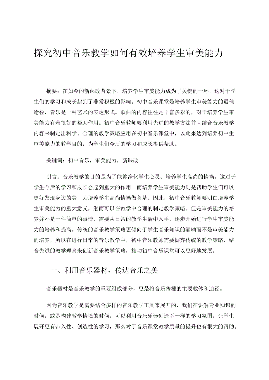 探究初中音乐教学如何有效培养学生审美能力 论文.docx_第1页