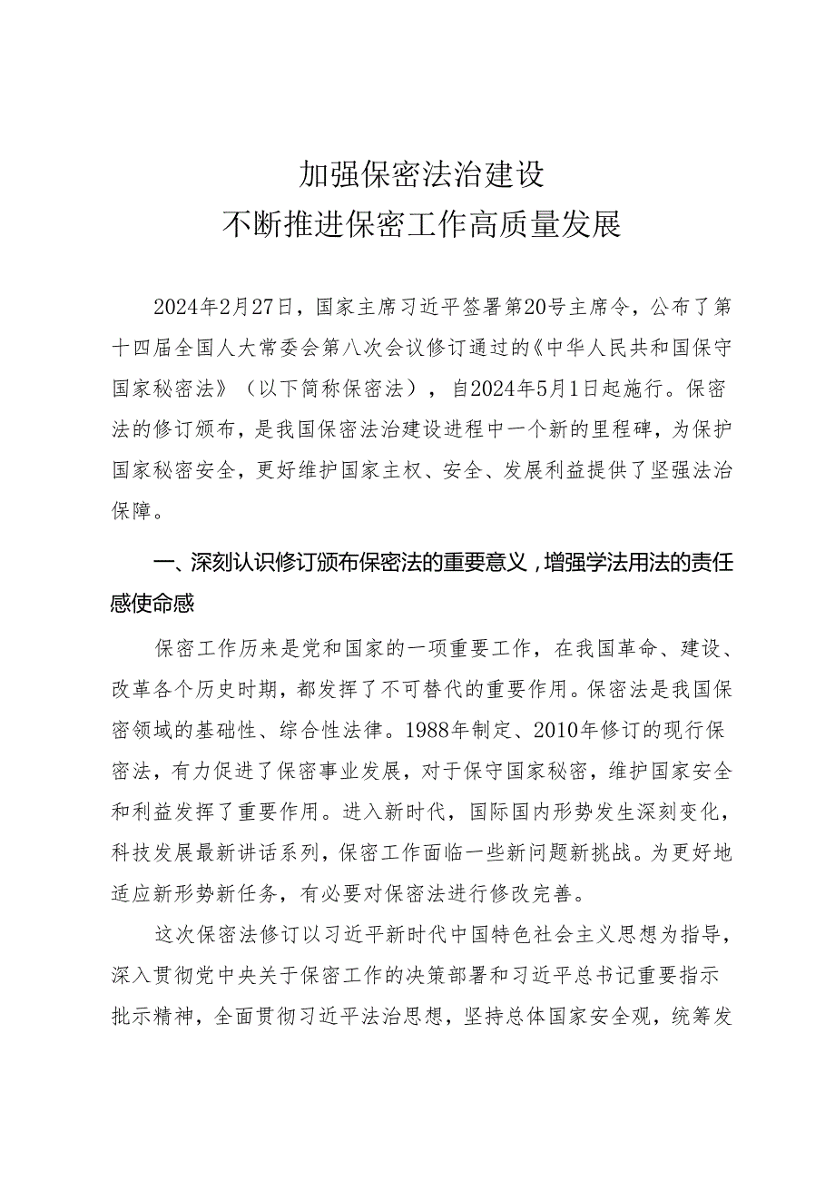 新保密法学习宣讲专题辅导授课讲稿《加强保密法治建设 不断推进保密工作高质量发展》.docx_第1页