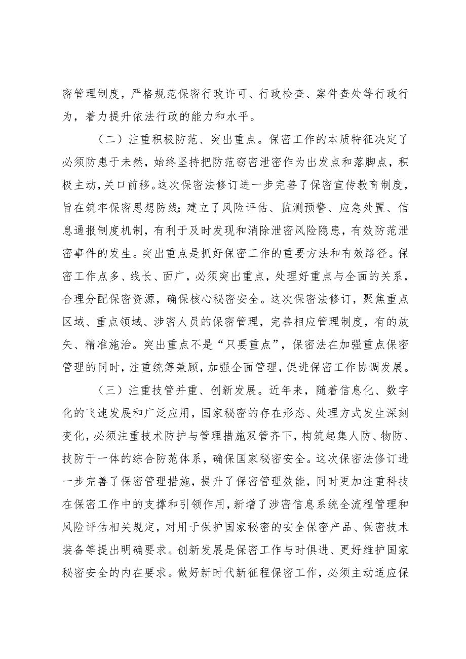 新保密法学习宣讲专题辅导授课讲稿《加强保密法治建设 不断推进保密工作高质量发展》.docx_第3页