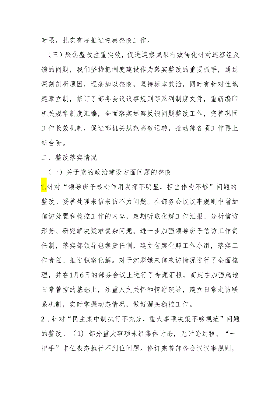 市委统战部关于巡察整改情况的通报..docx_第2页