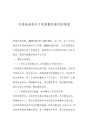 市委统战部关于巡察整改情况的通报..docx