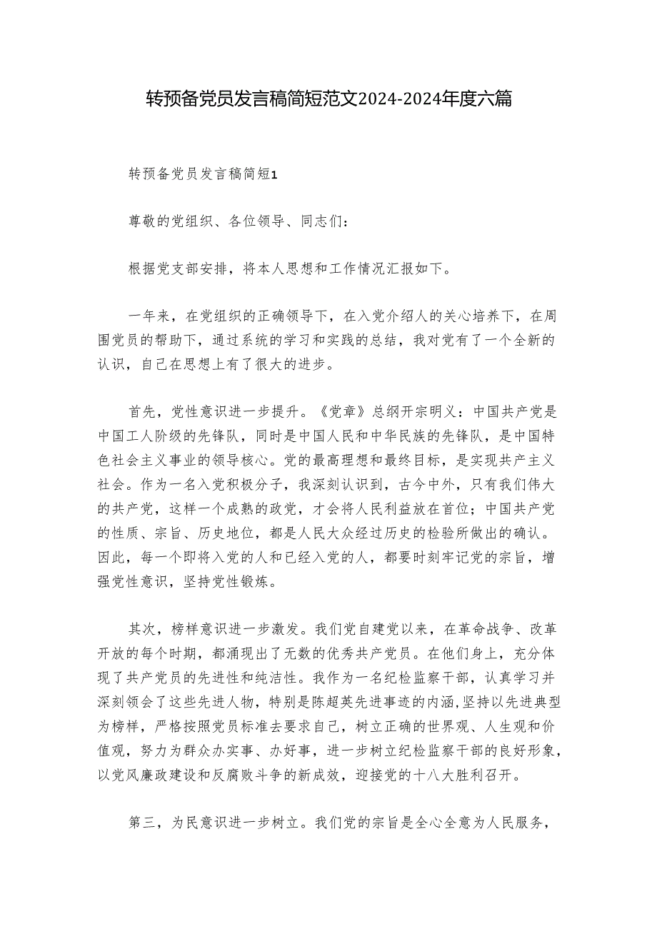 转预备党员发言稿简短范文2024-2024年度六篇.docx_第1页