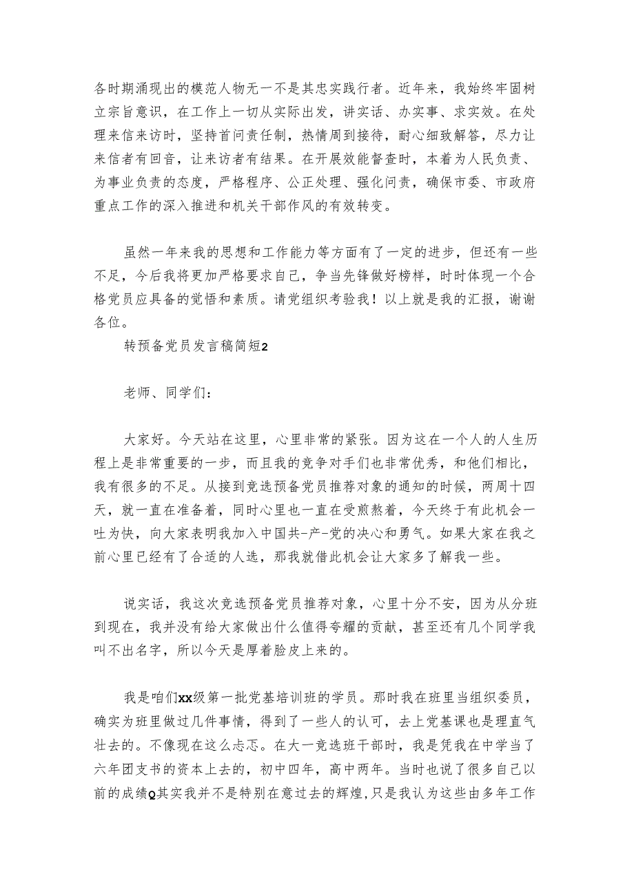 转预备党员发言稿简短范文2024-2024年度六篇.docx_第2页