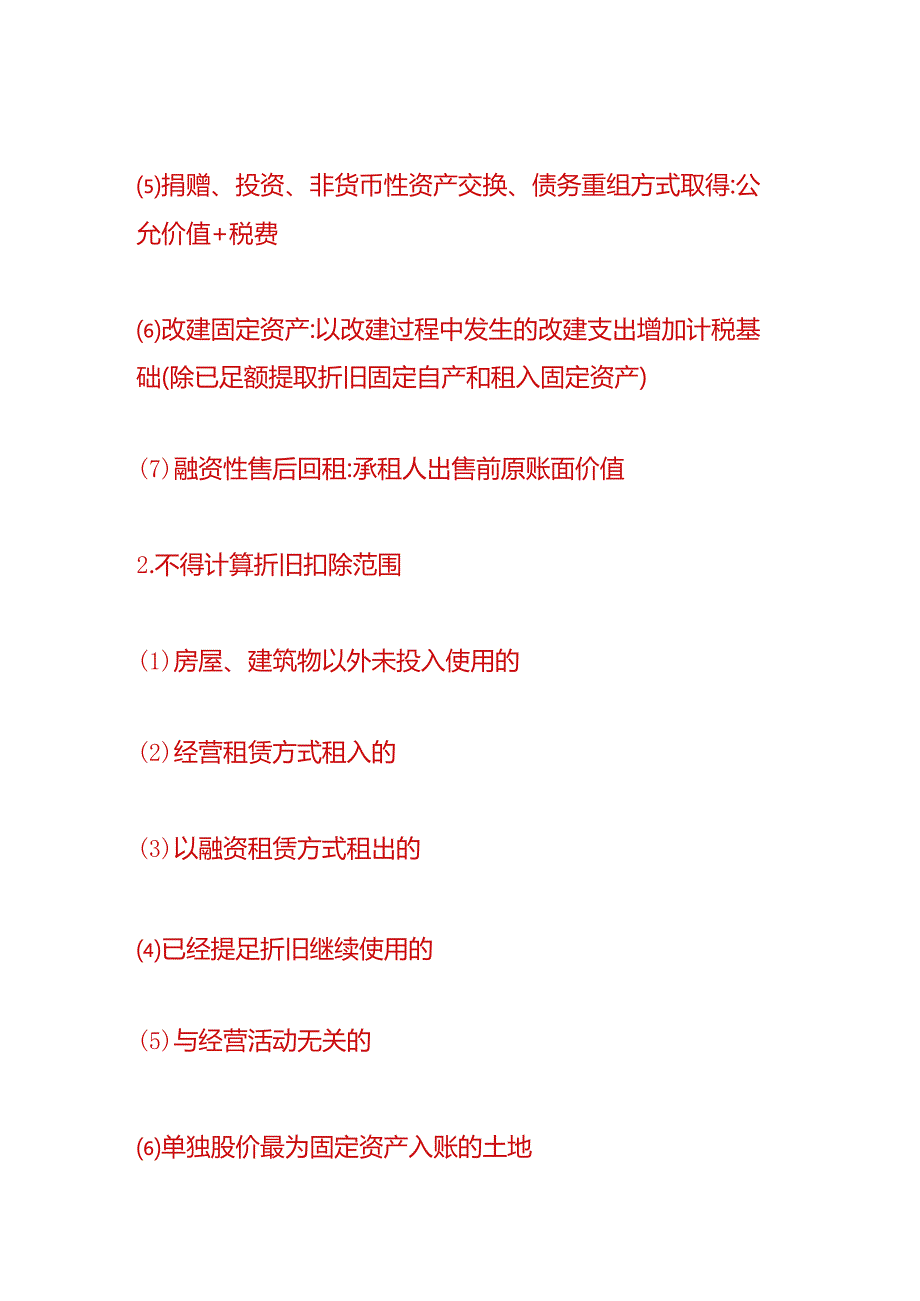 做账实操-固定资产折旧计提最低年限.docx_第2页