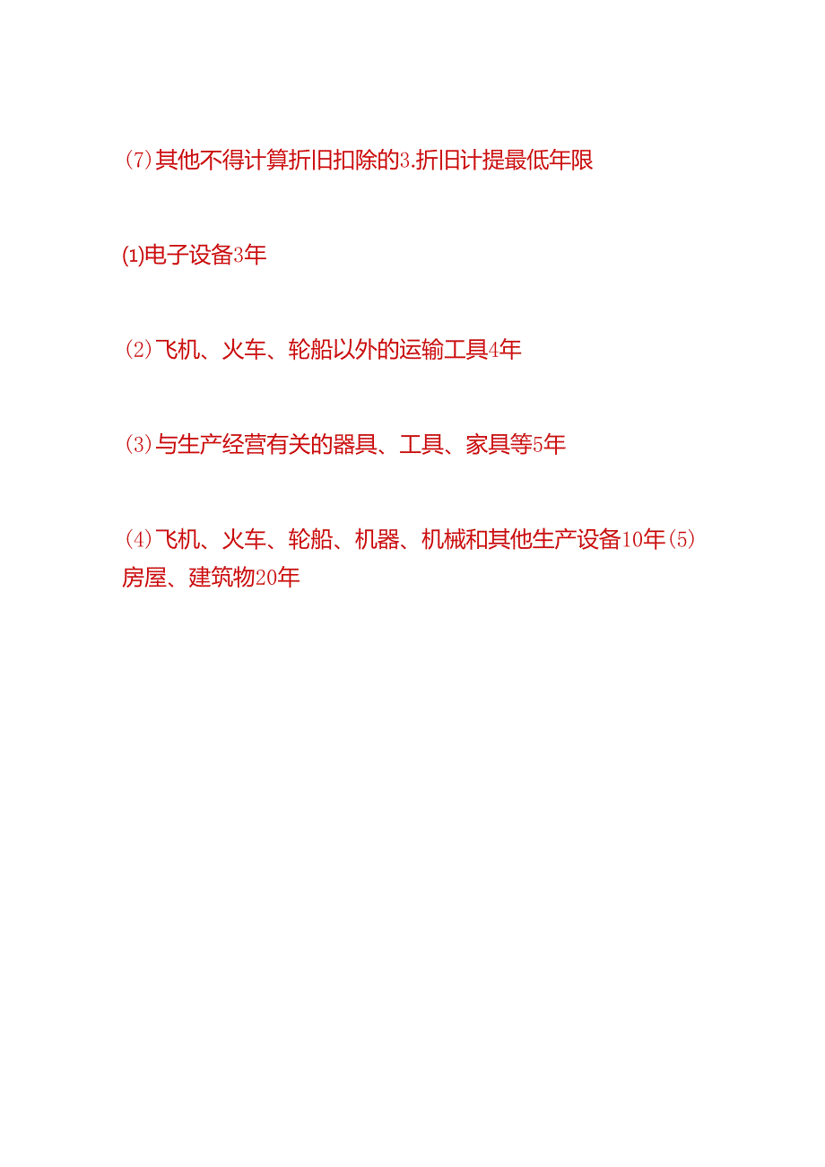 做账实操-固定资产折旧计提最低年限.docx_第3页