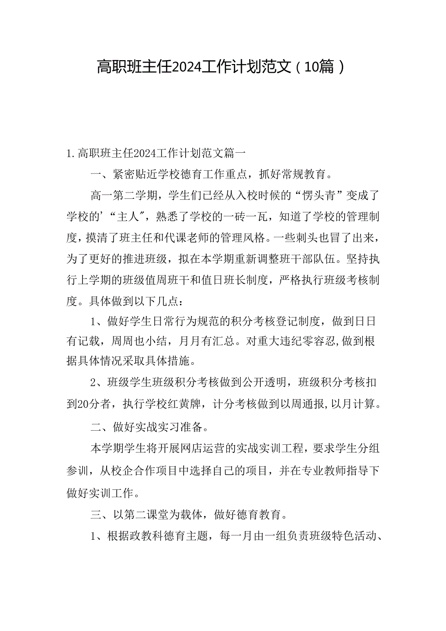 高职班主任2024工作计划范文（10篇）.docx_第1页