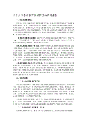 关于全区学前教育发展情况的调研报告.docx