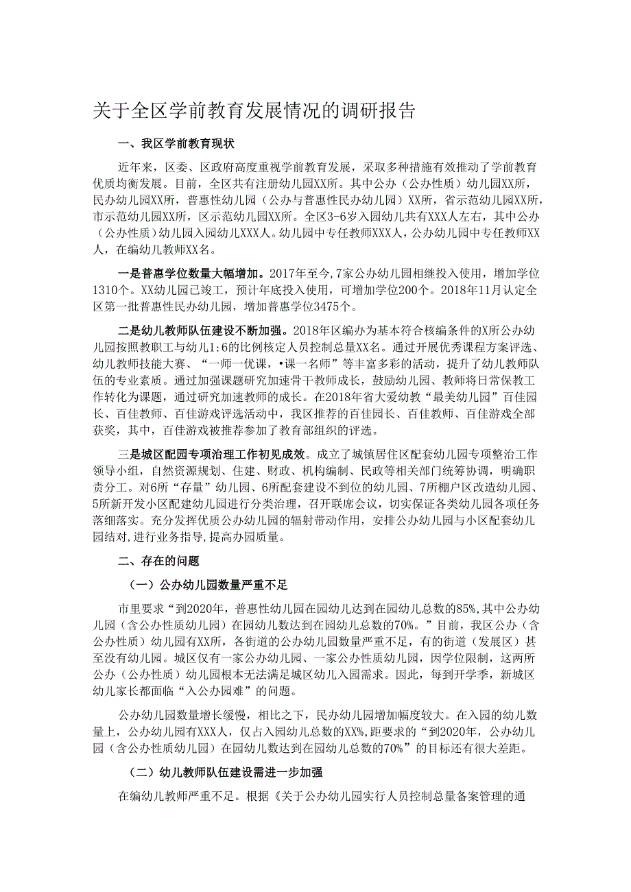 关于全区学前教育发展情况的调研报告.docx_第1页