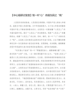 【中心组研讨发言】驾一叶“心”舟扬为民之“帆”.docx