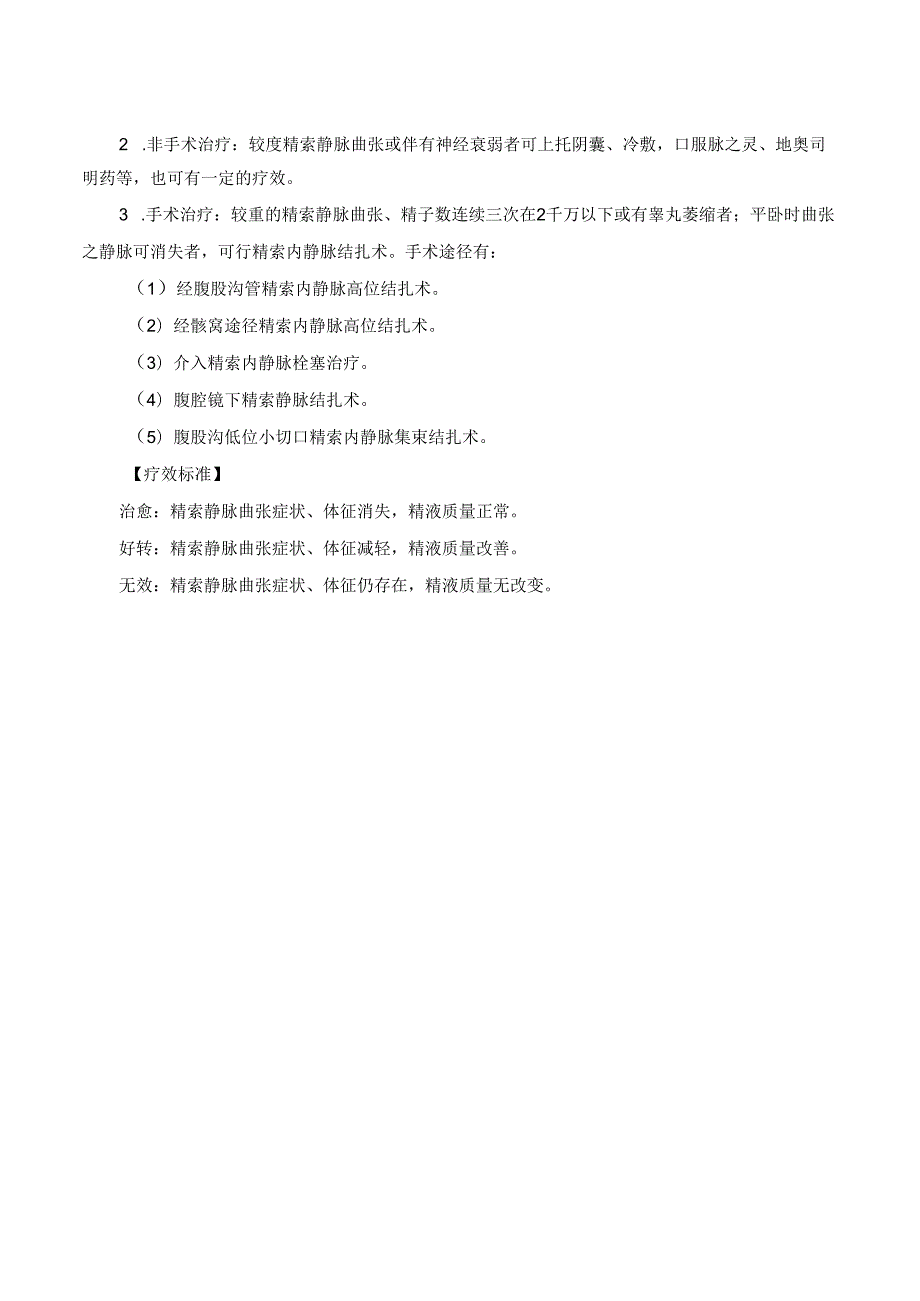 精索静脉曲张诊疗规范.docx_第2页