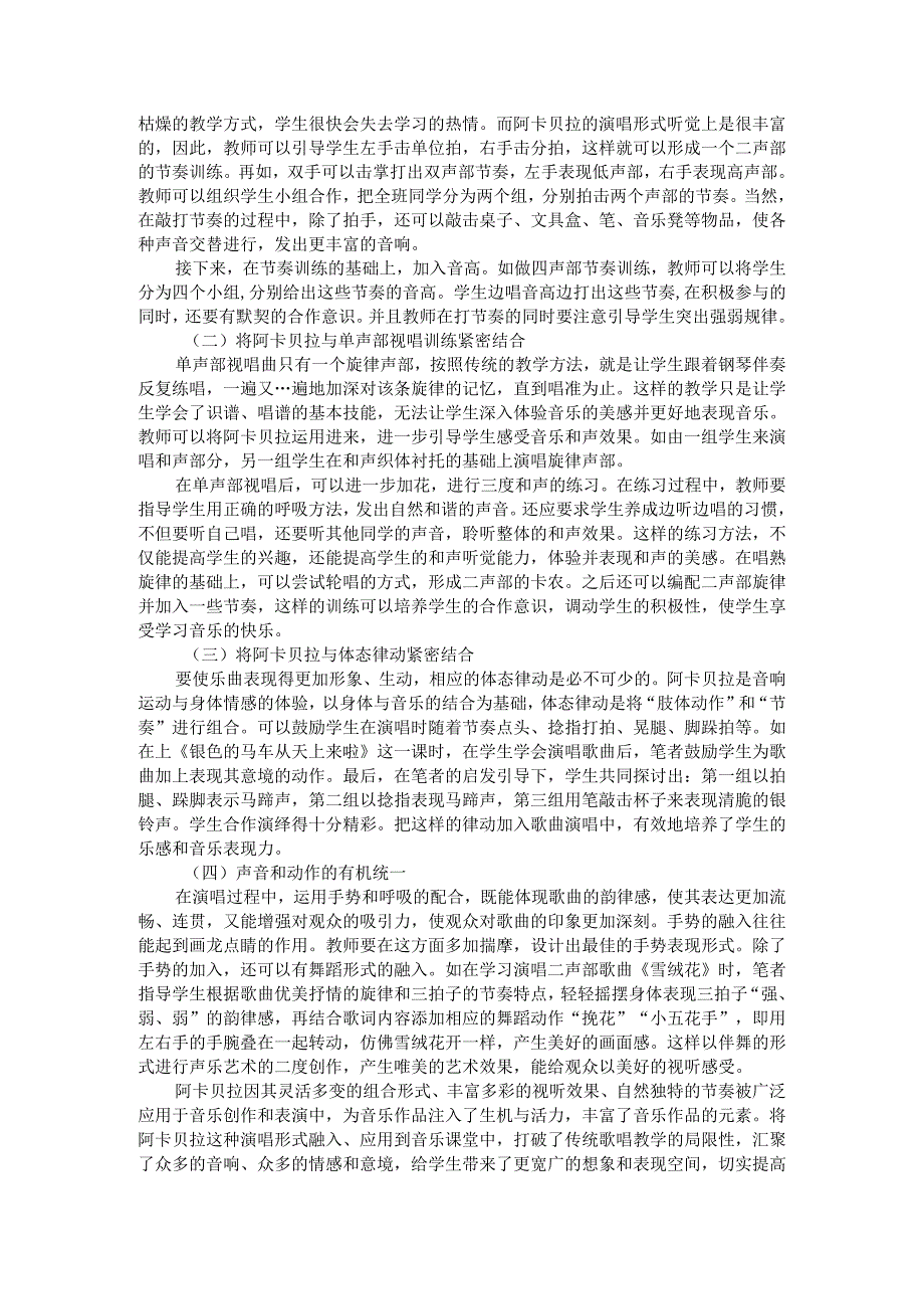 阿卡贝拉在音乐课堂教学中的应用探讨.docx_第2页