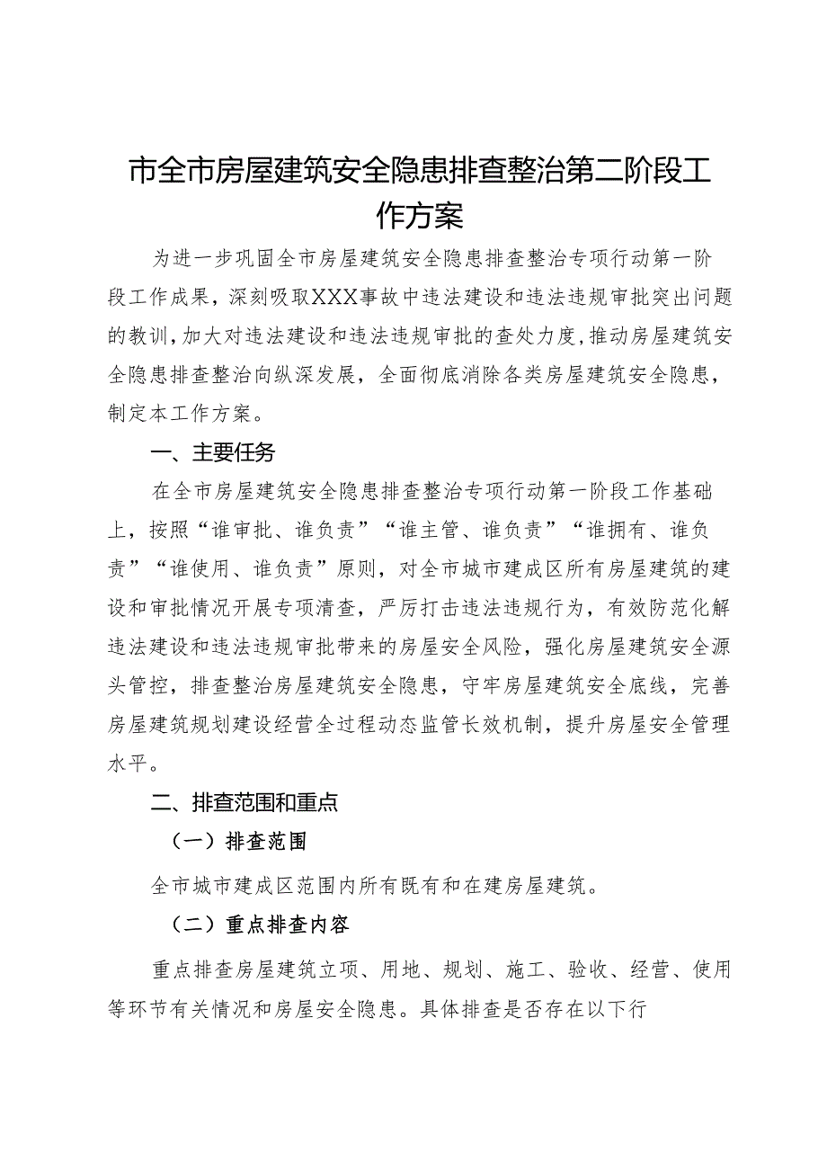 市全市房屋建筑安全隐患排查整治第二阶段工作方案.docx_第1页