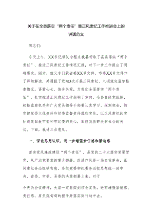 关于在全县落实“两个责任”暨正风肃纪工作推进会上的讲话范文.docx