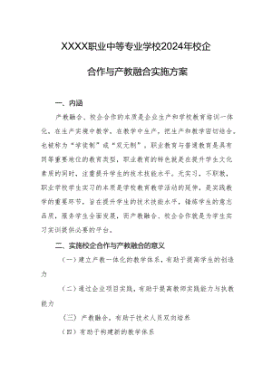 职业中等专业学校2024年校企合作与产教融合实施方案.docx