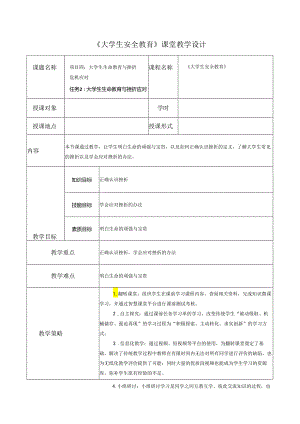 《大学生安全教育》课堂教学设计教案5.14大学生生命教育与挫折应对.docx