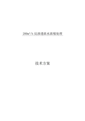 200吨废水DTRO反渗透方案解析.docx