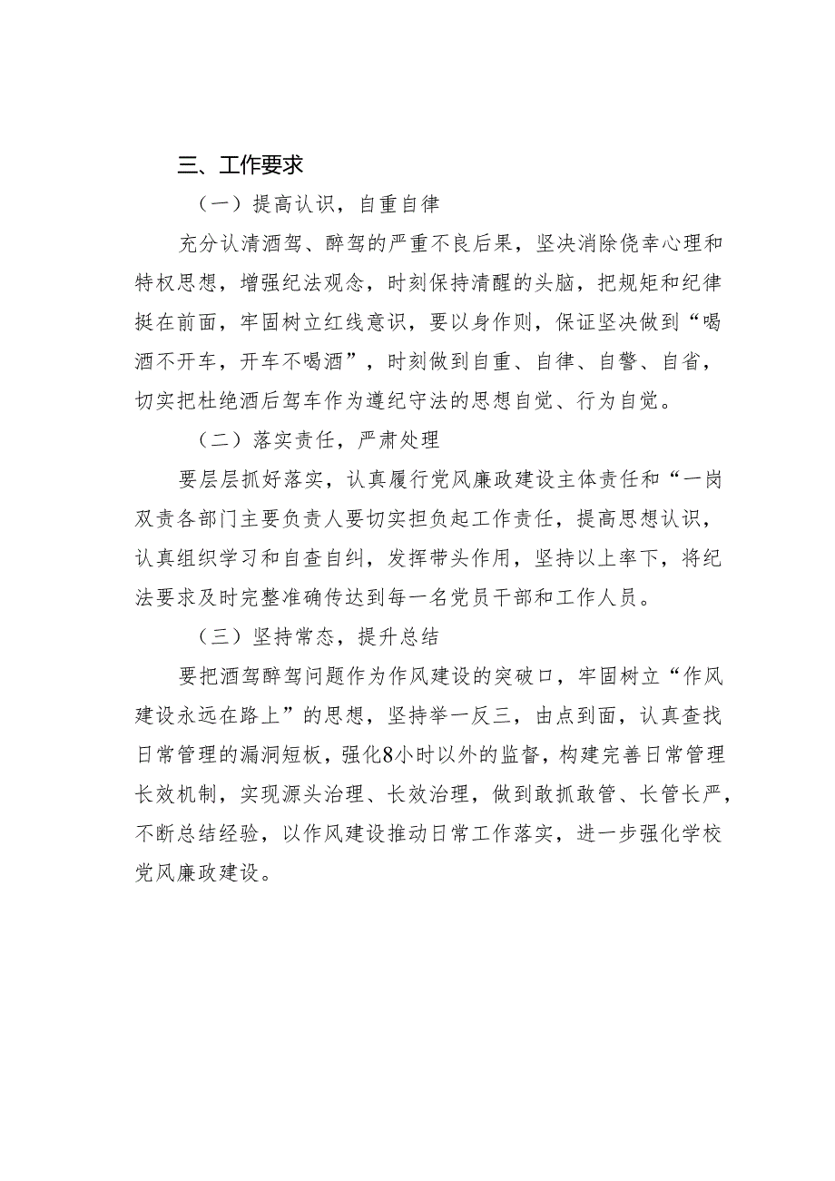 某某校关于落实《关于进一步严明纪律要求严禁党员干部和工作人员酒驾醉驾的通知》的工作方案.docx_第3页