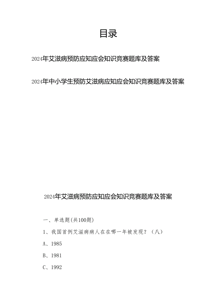 2024年艾滋病预防应知应会知识竞赛题库及答案2份.docx_第1页