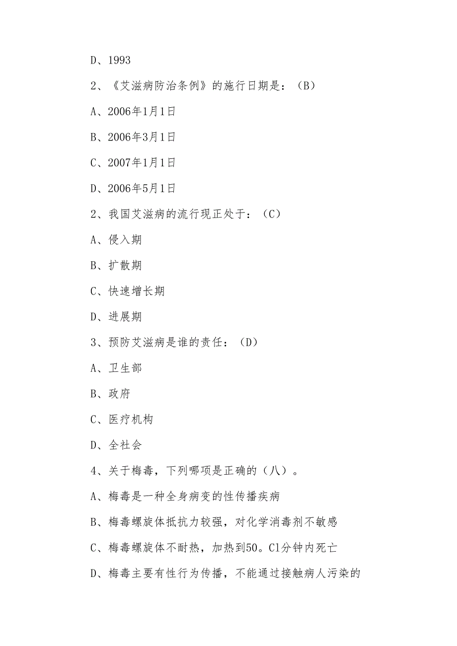 2024年艾滋病预防应知应会知识竞赛题库及答案2份.docx_第2页