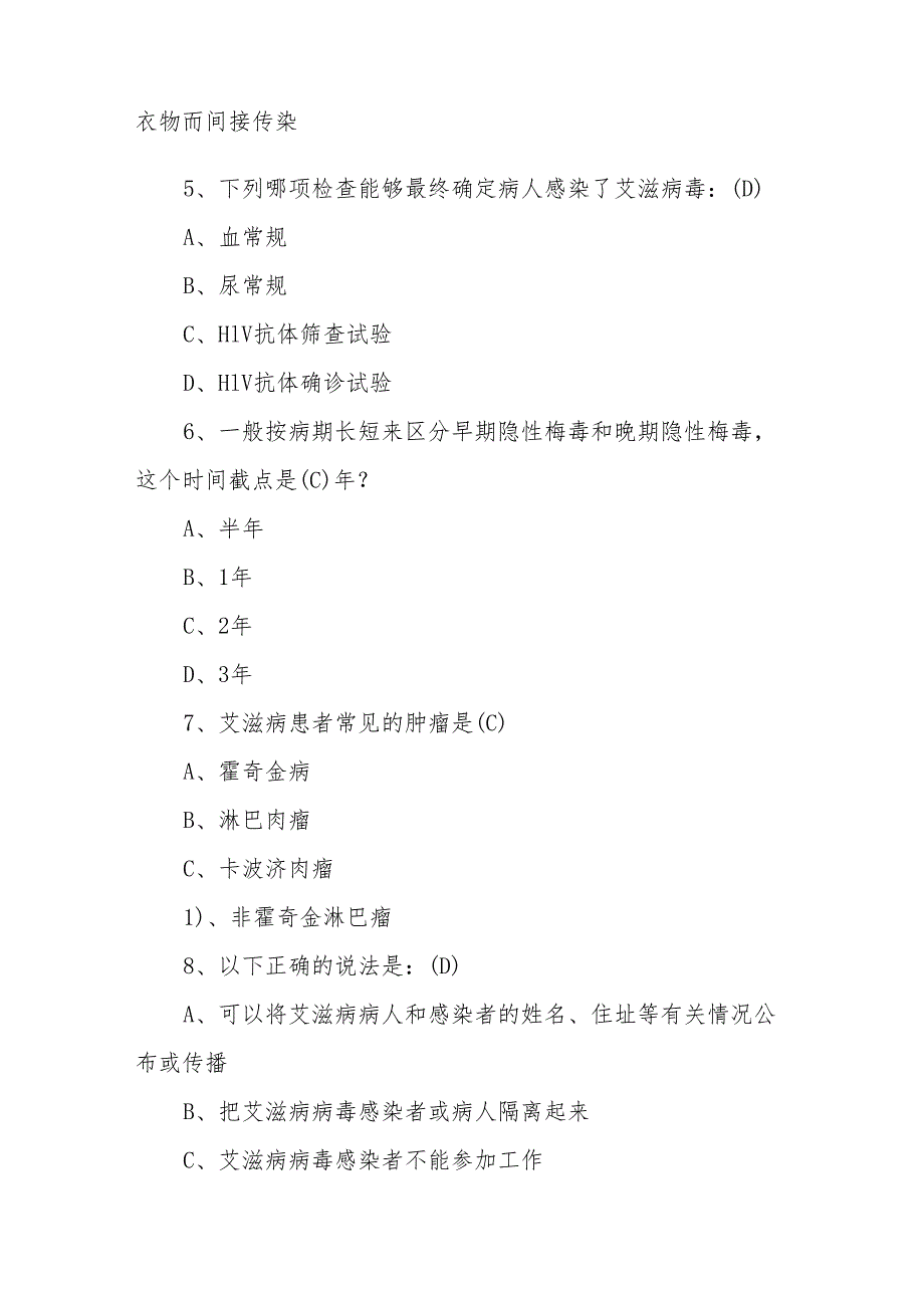 2024年艾滋病预防应知应会知识竞赛题库及答案2份.docx_第3页