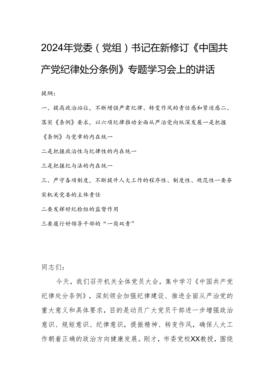 2024年党委（党组）书记在新修订《中国共产党纪律处分条例》专题学习会上的讲话.docx_第1页