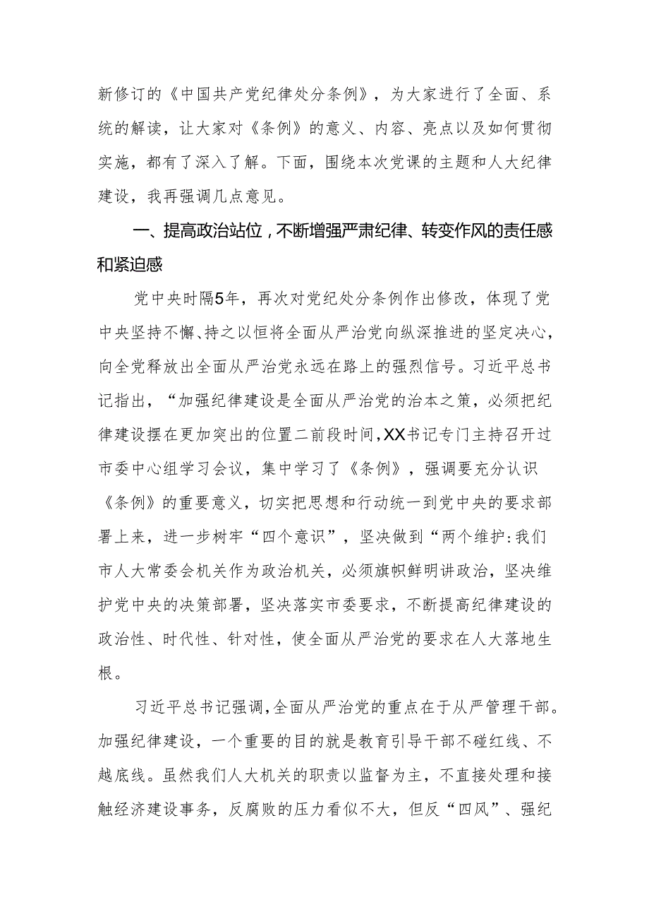 2024年党委（党组）书记在新修订《中国共产党纪律处分条例》专题学习会上的讲话.docx_第2页