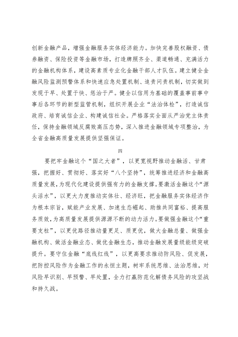 领导讲话∣培训：20240324在省市党政主要领导干部推动金融高质量发展专题研讨班上的讲话（摘要）.docx_第2页