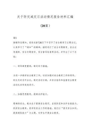 （20篇）关于防灾减灾日活动情况报告材料汇编.docx