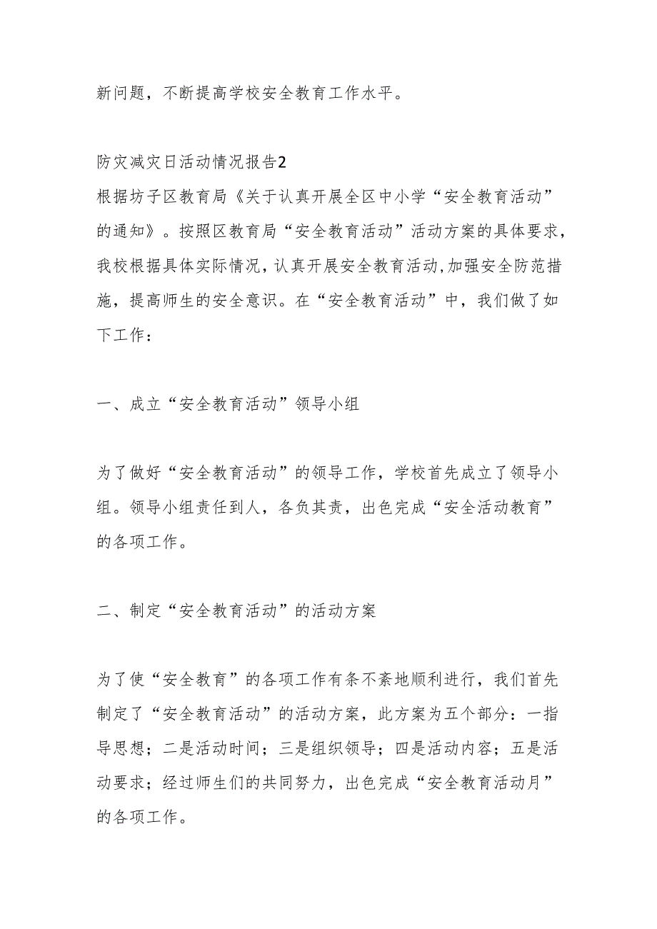 （20篇）关于防灾减灾日活动情况报告材料汇编.docx_第3页