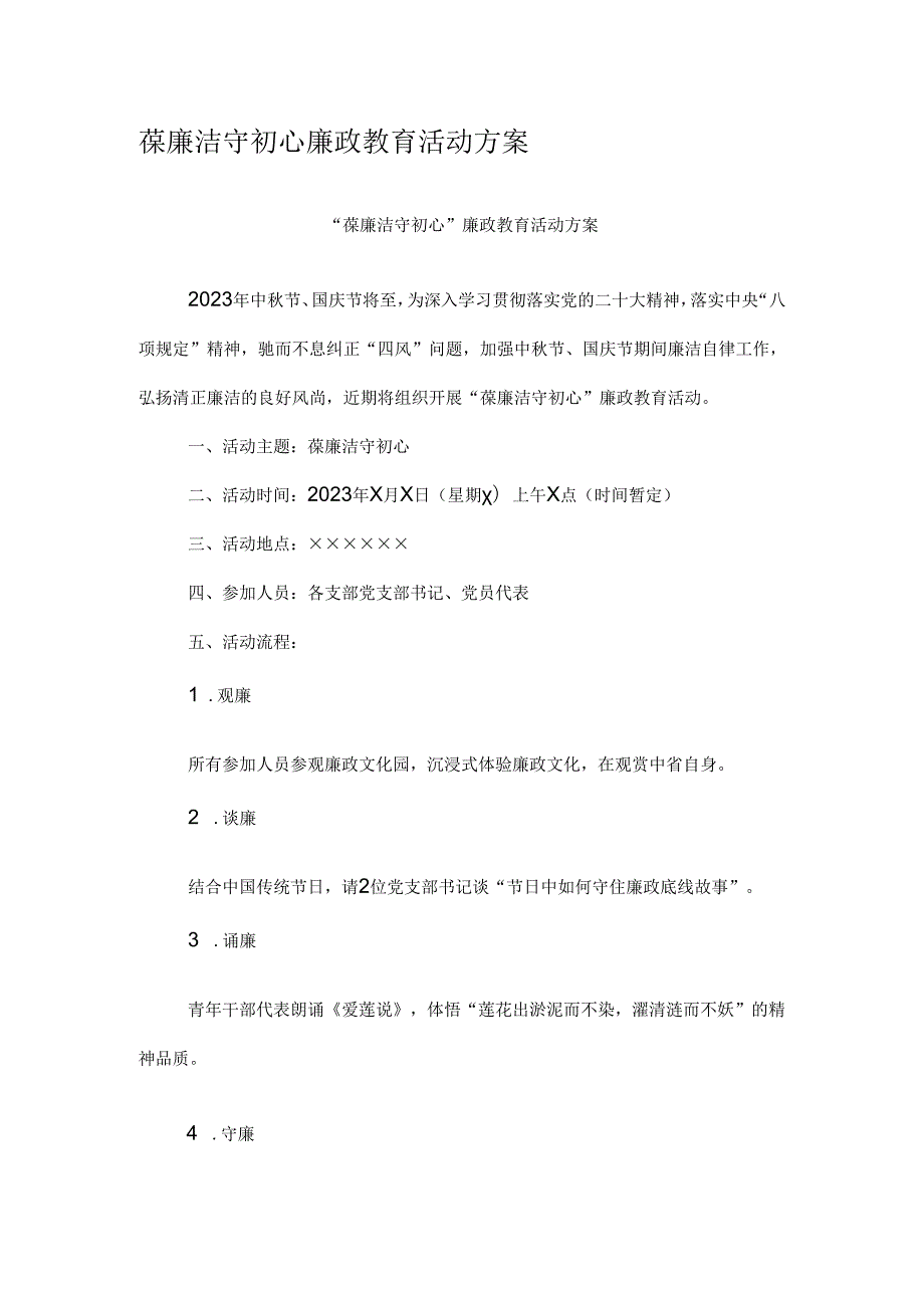 葆廉洁 守初心 廉政教育活动方案.docx_第1页