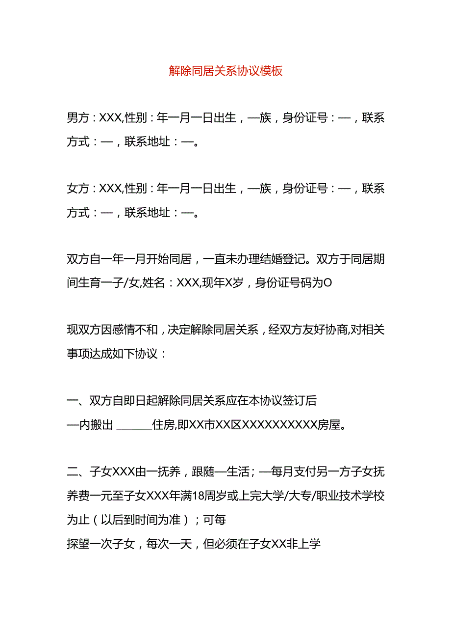 解除同居关系协议模板.docx_第1页