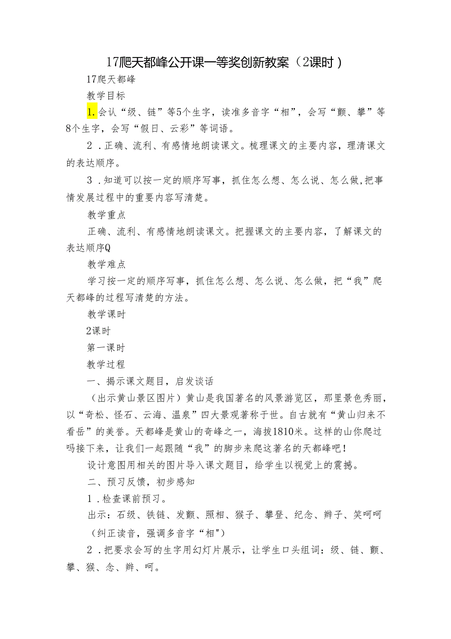 17 爬天都峰 公开课一等奖创新教案（2课时）.docx_第1页