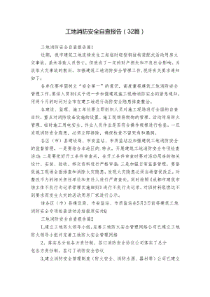 工地消防安全自查报告（32篇）.docx