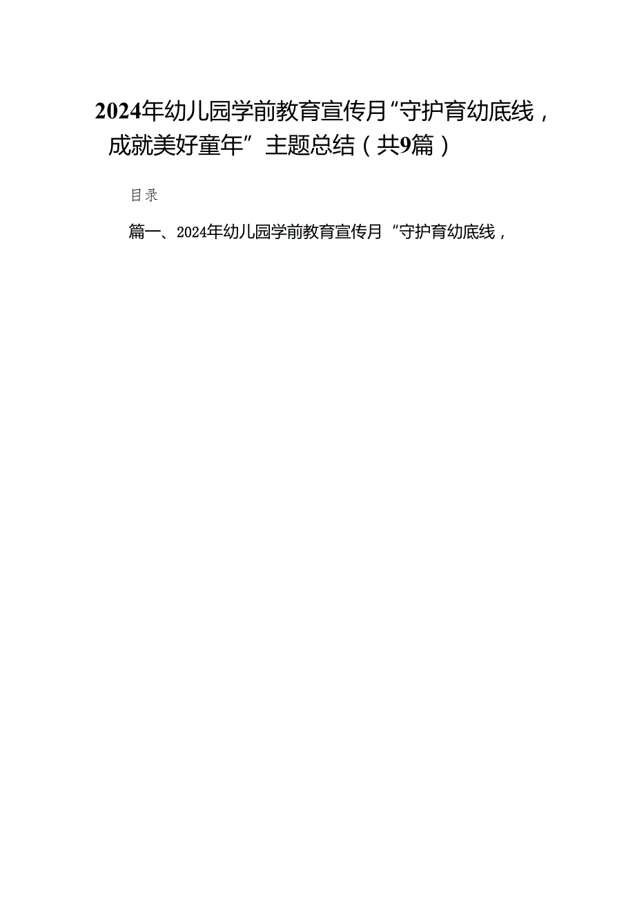 2024年幼儿园学前教育宣传月“守护育幼底线成就美好童年”主题总结范文九篇供参考.docx_第1页