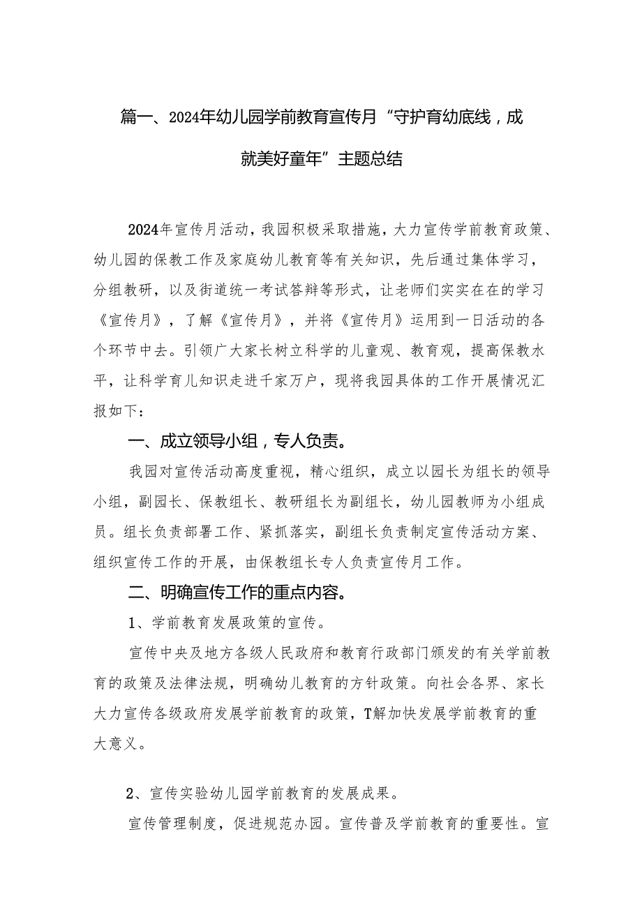 2024年幼儿园学前教育宣传月“守护育幼底线成就美好童年”主题总结范文九篇供参考.docx_第2页