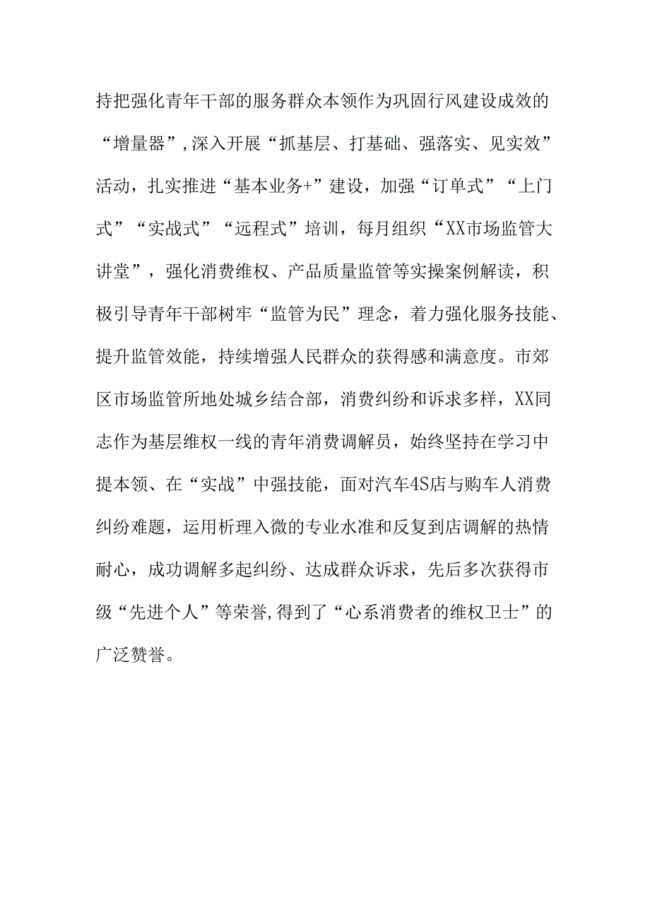 X市场监管系统青年干部用消费维权成果检验三年攻坚行风建设新亮点总结.docx_第3页